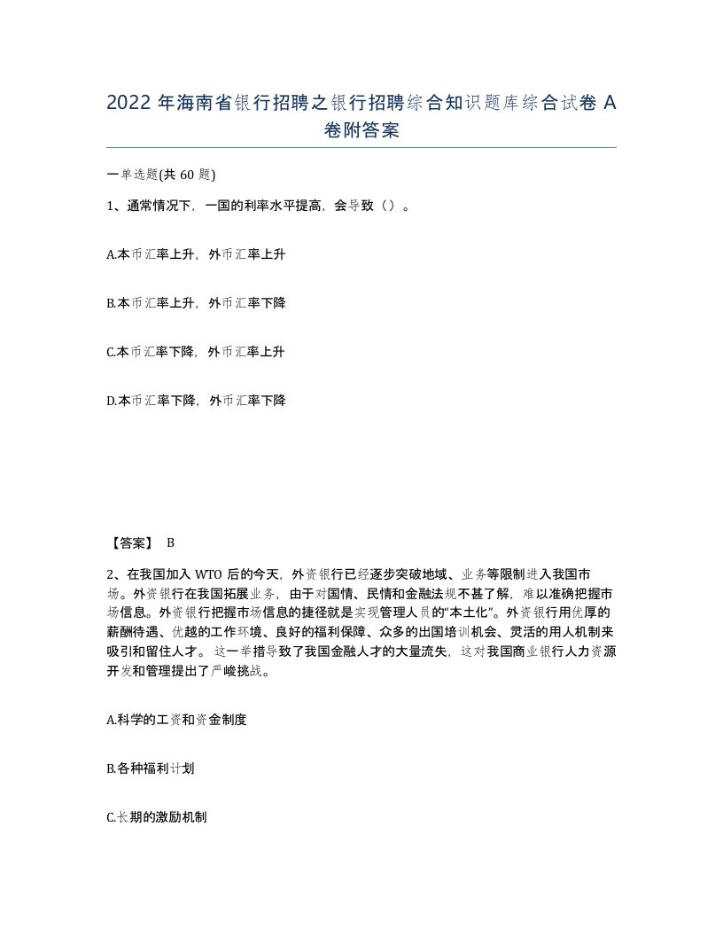 2022年海南省银行招聘之银行招聘综合知识题库综合试卷A卷附答案