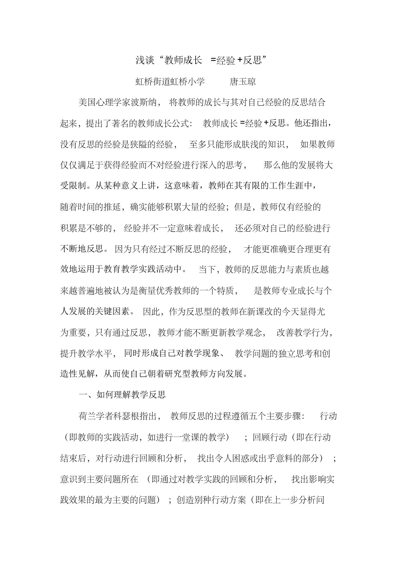 浅谈“教师成长=经验+反思”