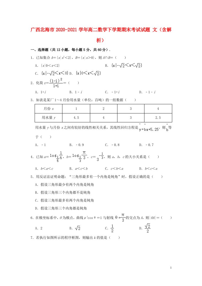 广西北海市2020_2021学年高二数学下学期期末考试试题文含解析