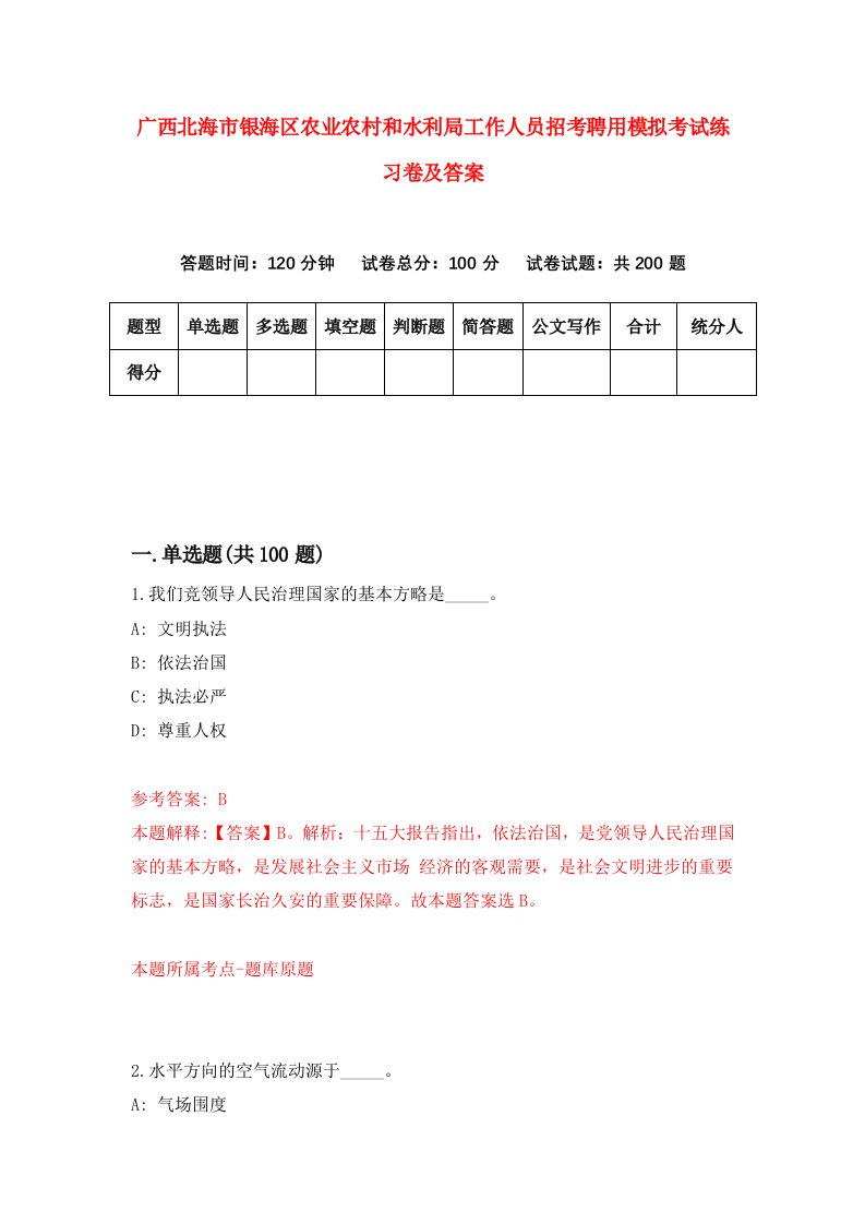 广西北海市银海区农业农村和水利局工作人员招考聘用模拟考试练习卷及答案第7版