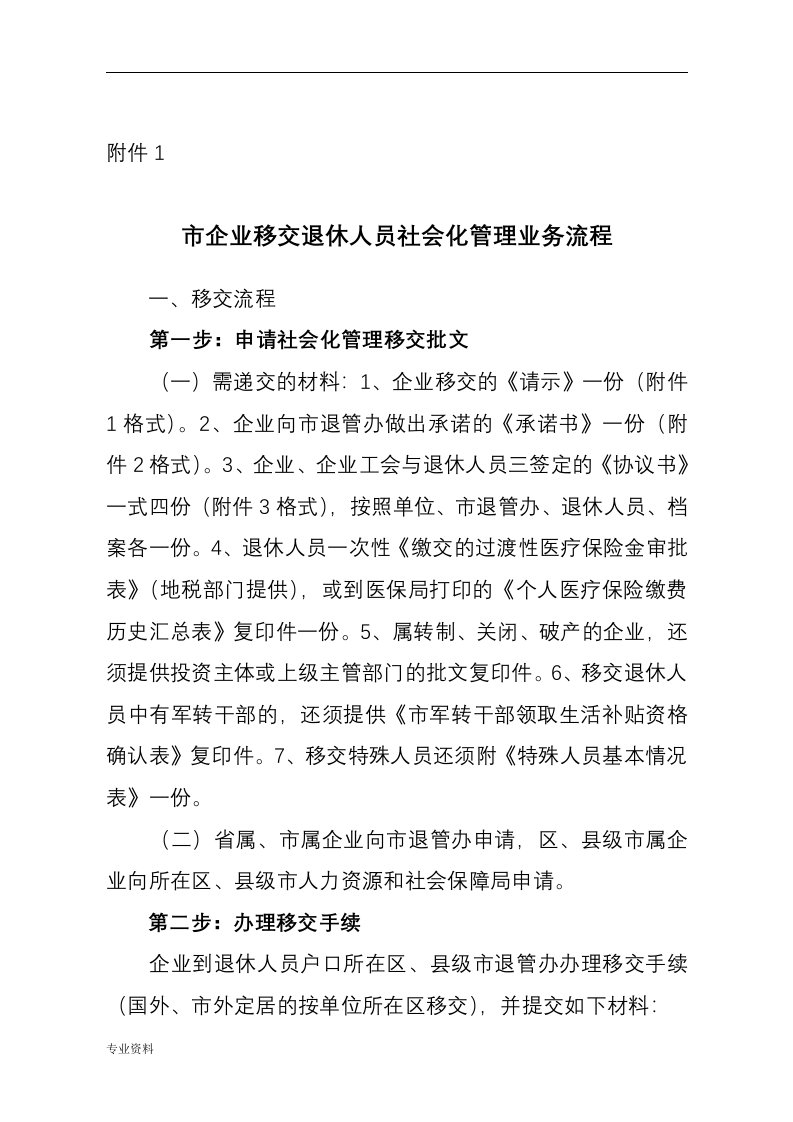 广州企业退休人员移交社会化管理