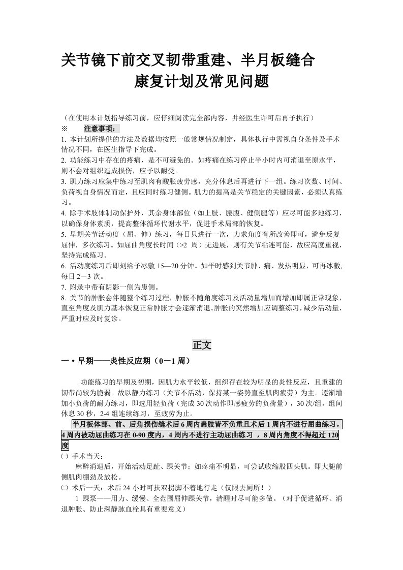 前交叉韧带重建半月板缝合康复计划及常见问题解答