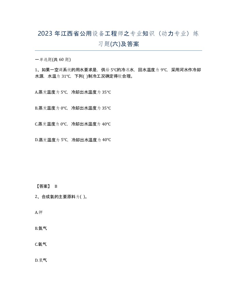 2023年江西省公用设备工程师之专业知识动力专业练习题六及答案