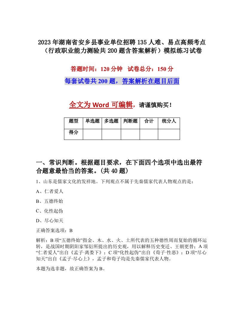 2023年湖南省安乡县事业单位招聘135人难易点高频考点行政职业能力测验共200题含答案解析模拟练习试卷