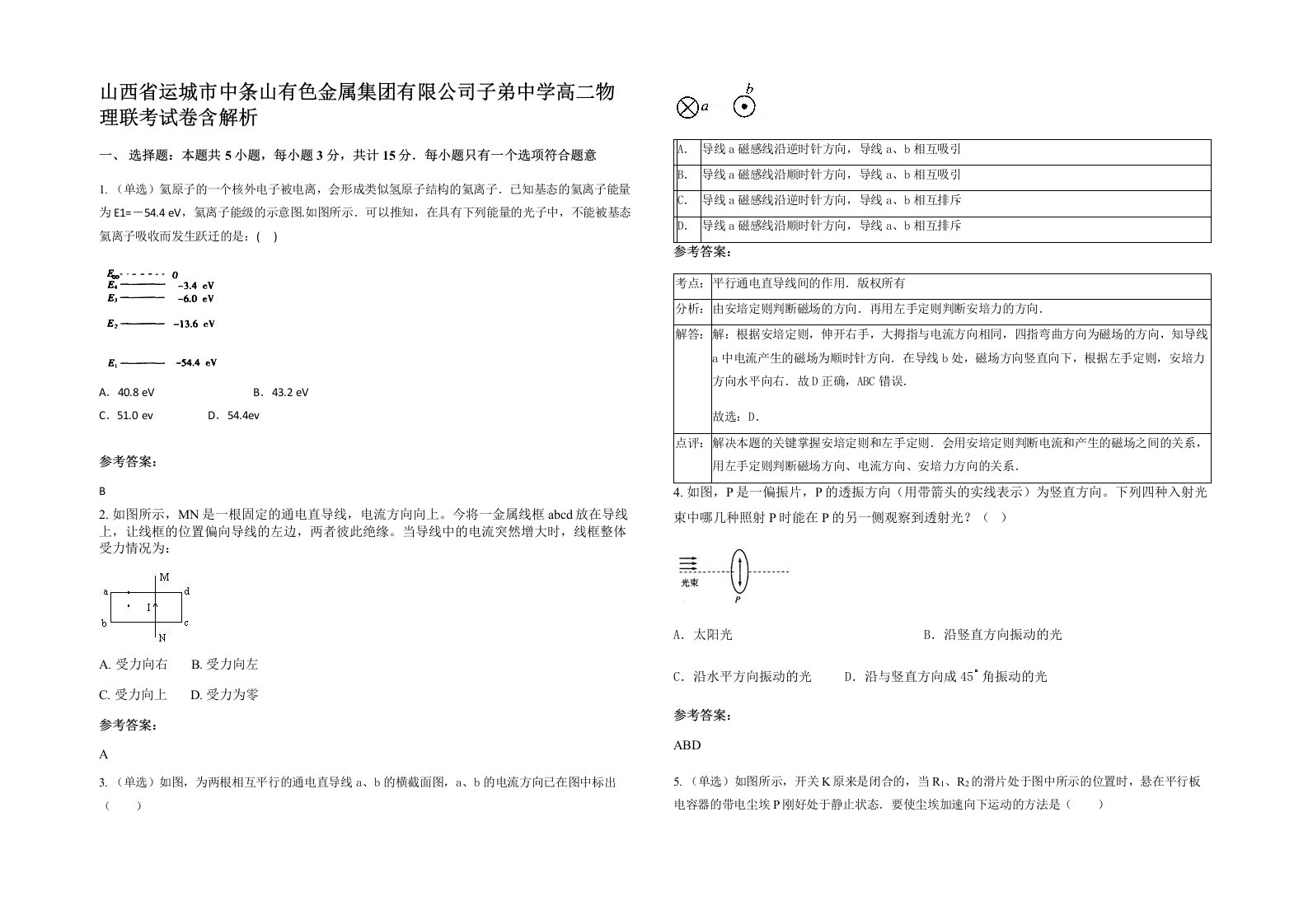 山西省运城市中条山有色金属集团有限公司子弟中学高二物理联考试卷含解析