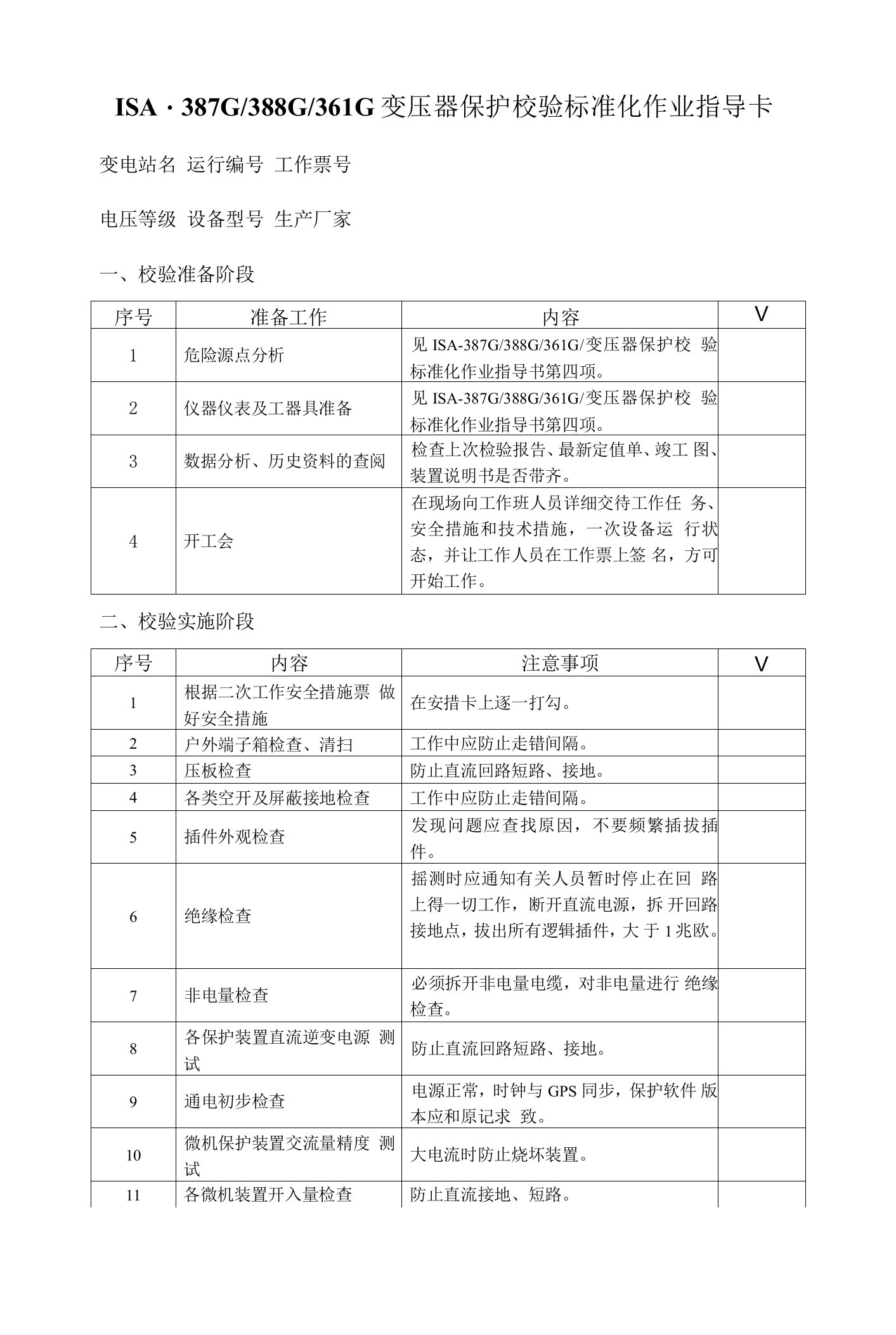 ISA-387G∕388G∕361G变压器保护校验标准化作业指导卡