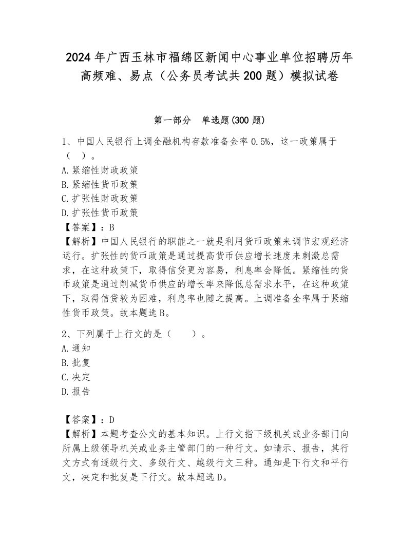 2024年广西玉林市福绵区新闻中心事业单位招聘历年高频难、易点（公务员考试共200题）模拟试卷附参考答案ab卷