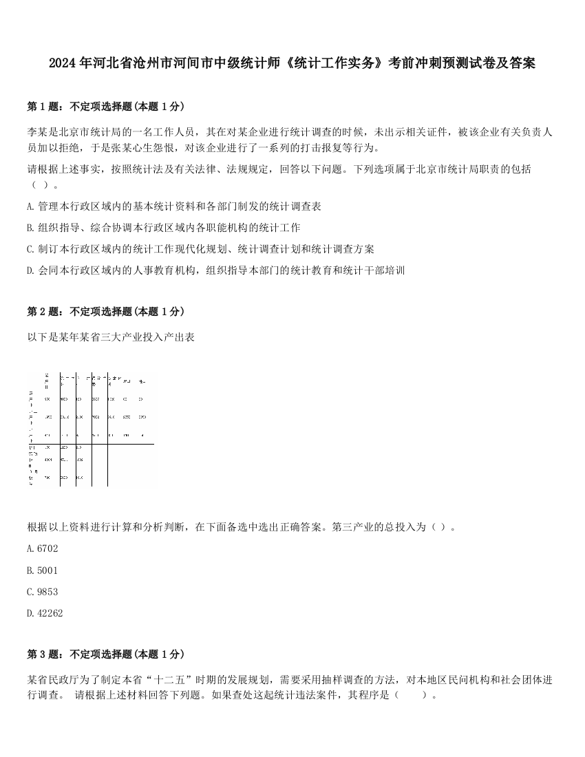 2024年河北省沧州市河间市中级统计师《统计工作实务》考前冲刺预测试卷及答案