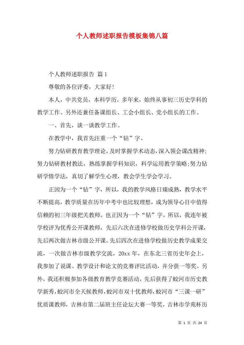 个人教师述职报告模板集锦八篇_2