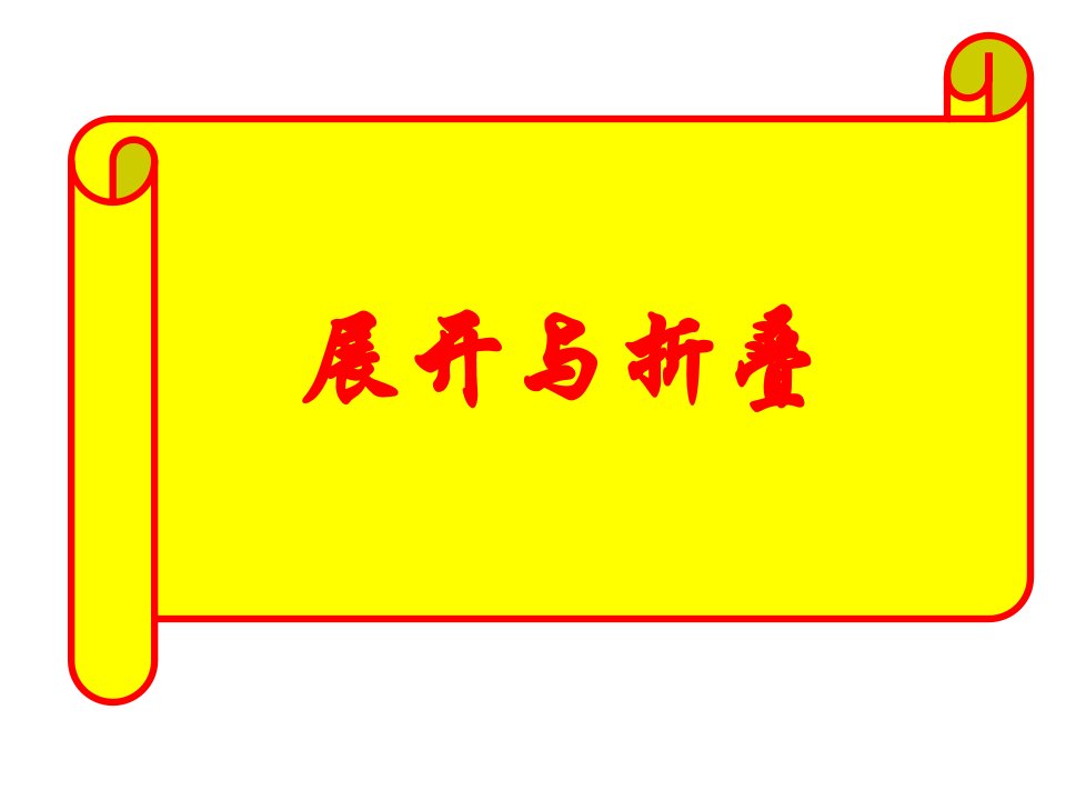 北师大版七年级数学上第二节《展开与折叠》省公开课获奖课件说课比赛一等奖课件