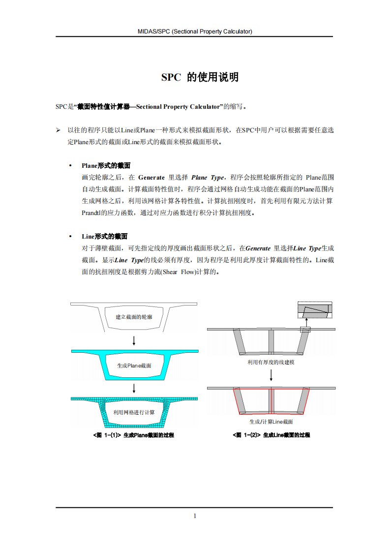 midas截面导入spc应用