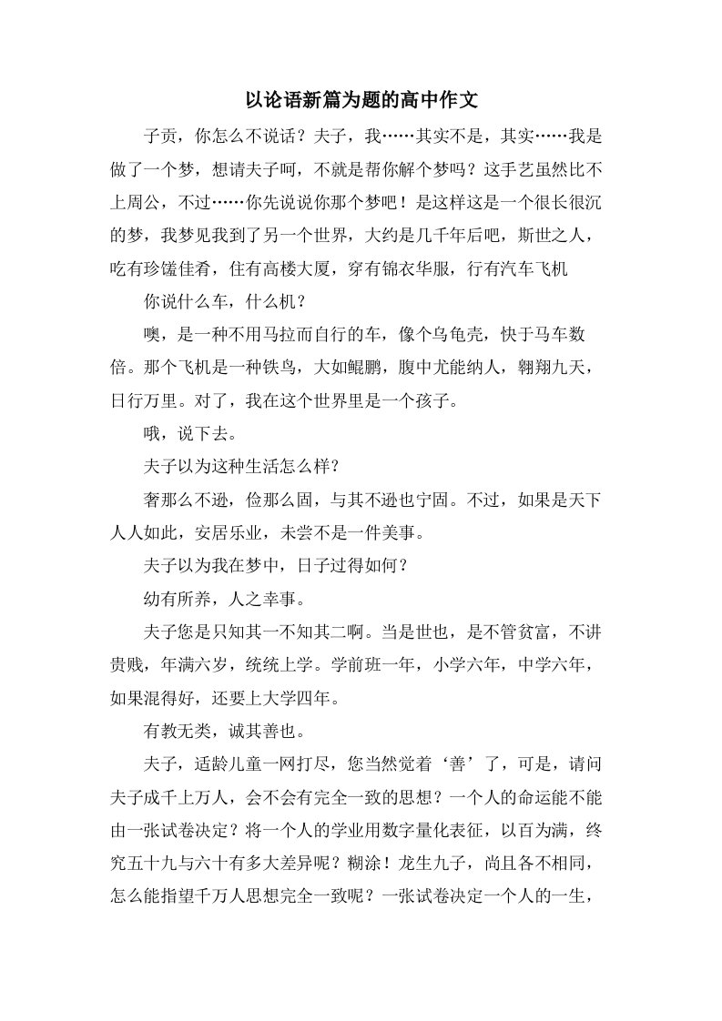 以论语新篇为题的高中作文