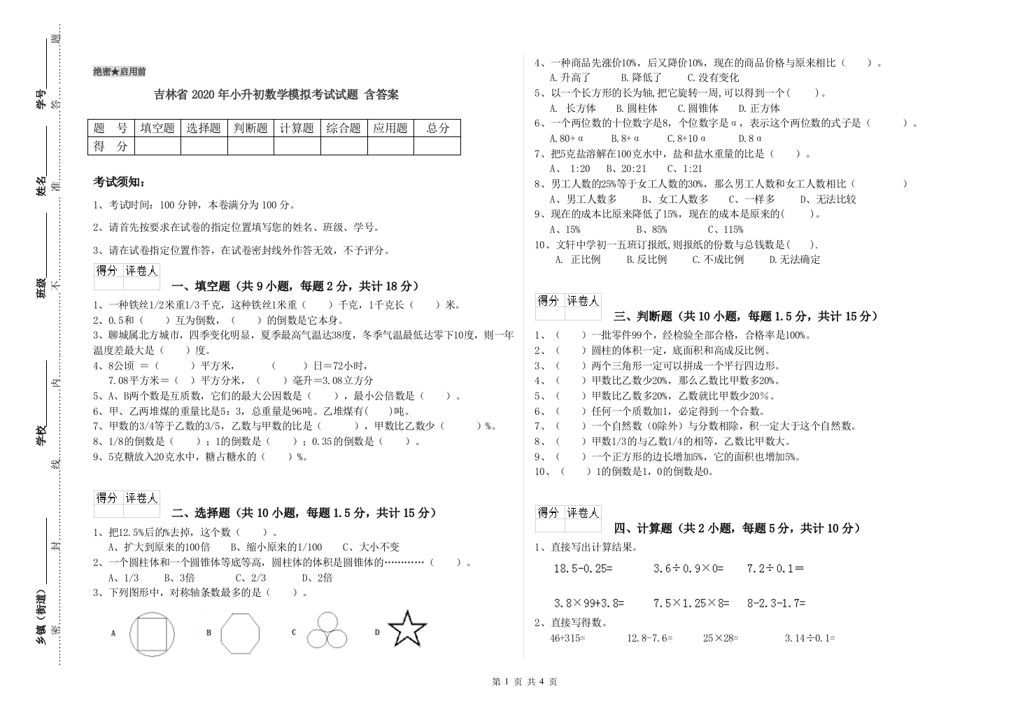 吉林省2020年小升初数学模拟考试试题-含答案