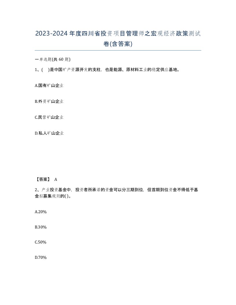 2023-2024年度四川省投资项目管理师之宏观经济政策测试卷含答案