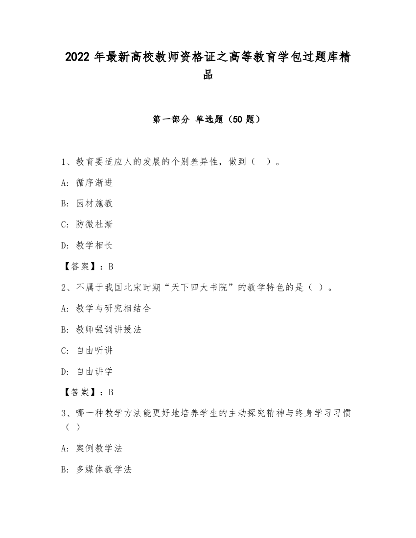 2022年最新高校教师资格证之高等教育学包过题库精品