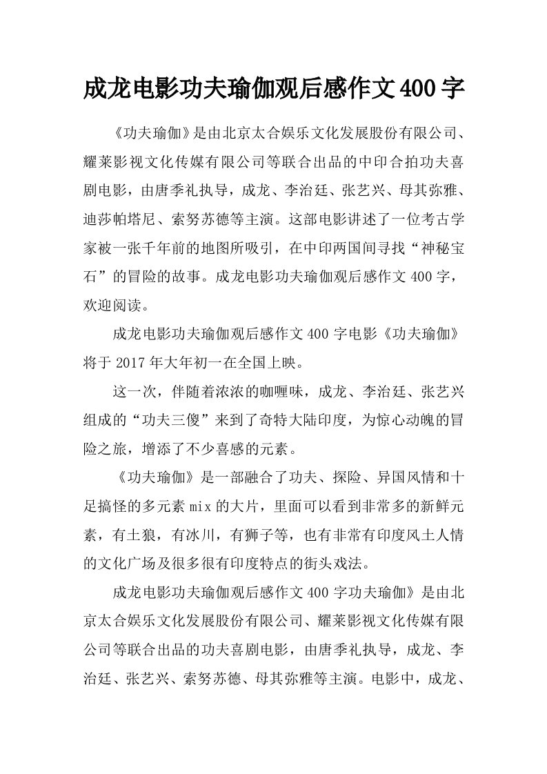 成龙电影功夫瑜伽观后感作文400字