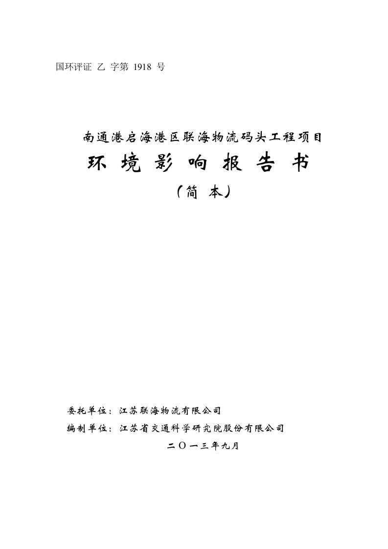 南通港启海港区江苏联海物流码头工程项目环境影响评价报告书