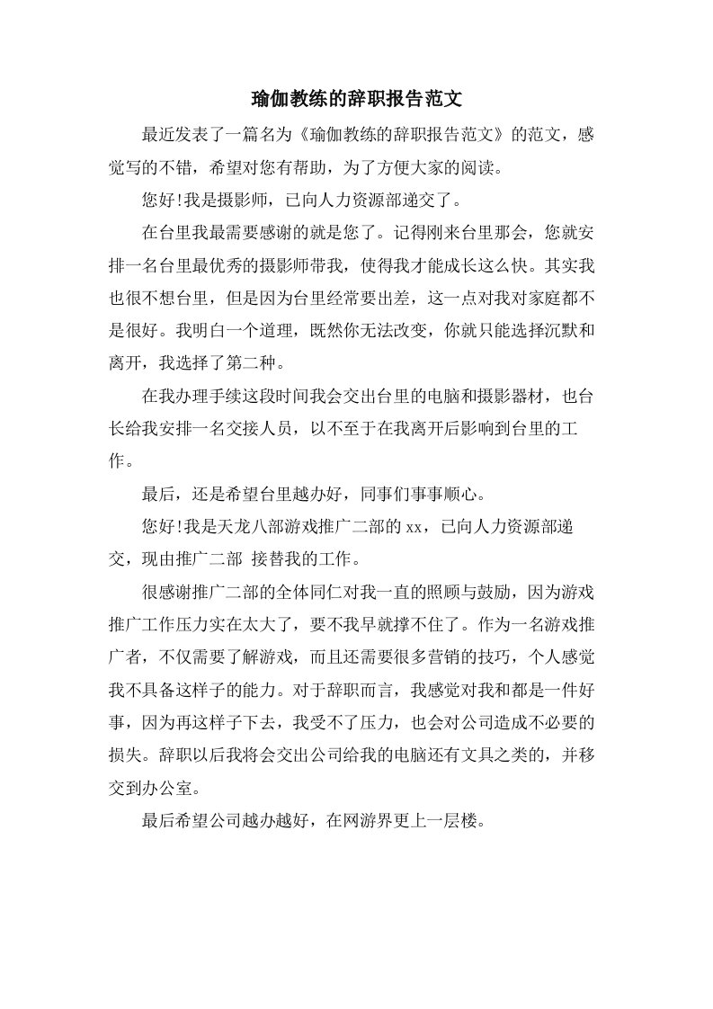 瑜伽教练的辞职报告范文