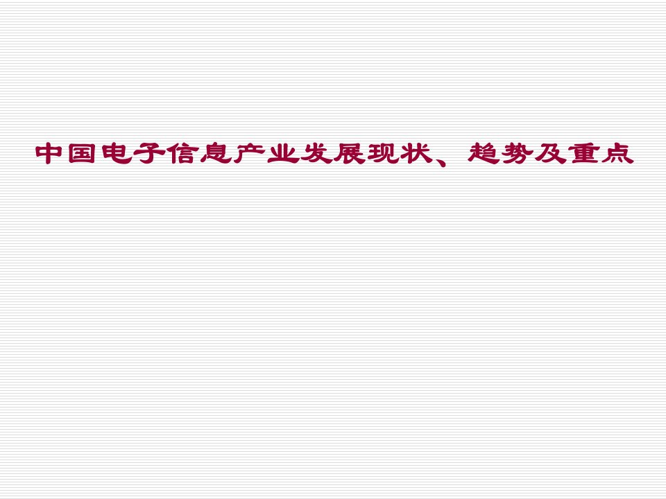 电子信息产业发展现状、趋势及重点课件