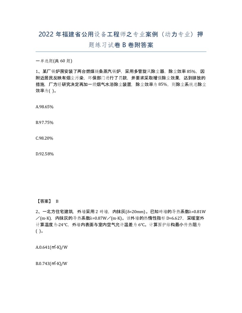 2022年福建省公用设备工程师之专业案例动力专业押题练习试卷B卷附答案