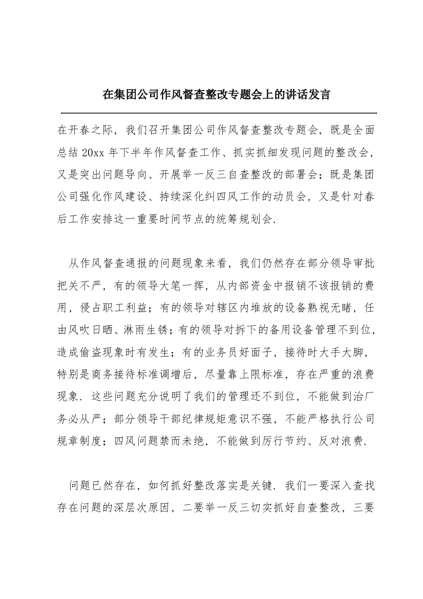 在集团公司作风督查整改专题会上的讲话发言