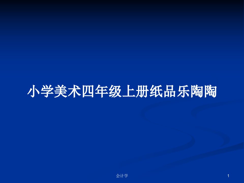 小学美术四年级上册纸品乐陶陶PPT学习教案