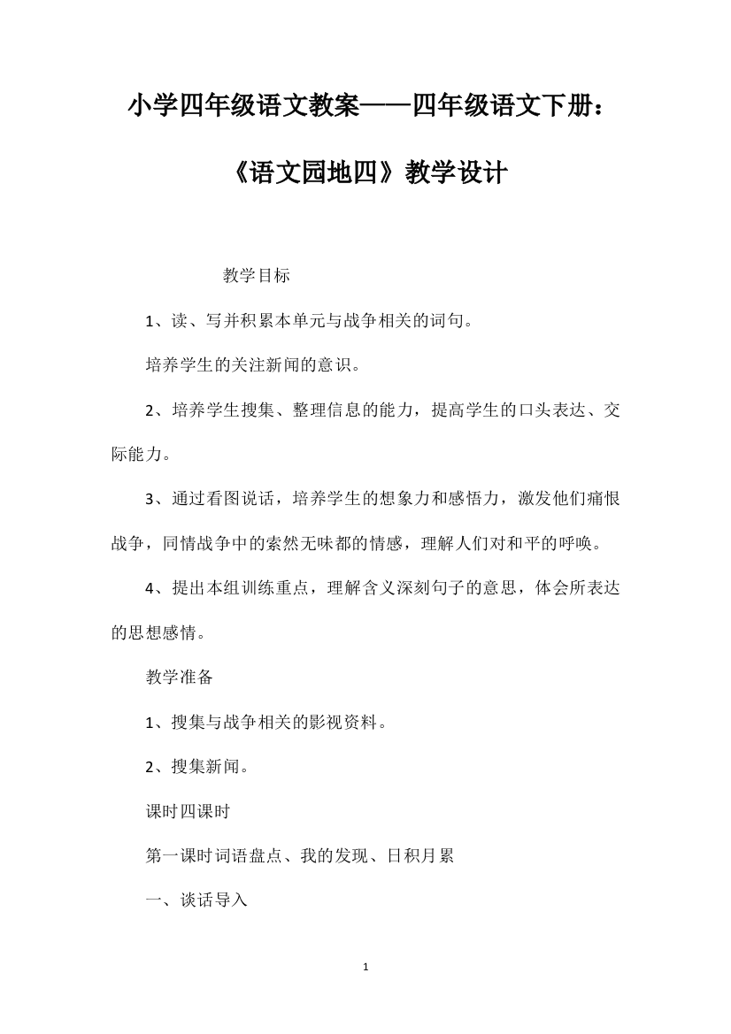 小学四年级语文教案——四年级语文下册：《语文园地四》教学设计