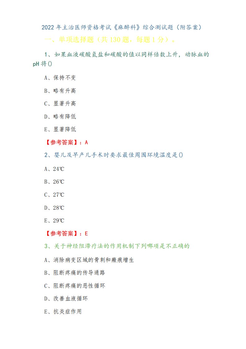 2022年主治医师资格考试《麻醉科》综合测试题(附答案)