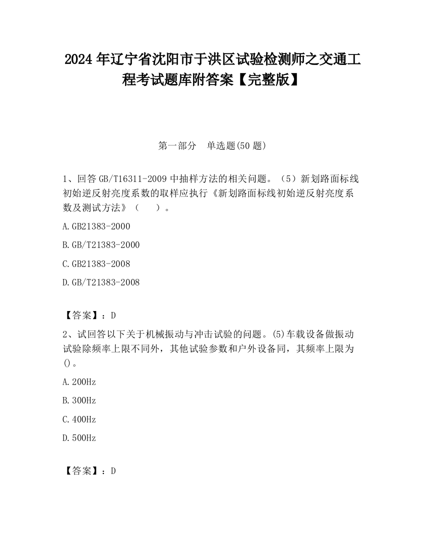 2024年辽宁省沈阳市于洪区试验检测师之交通工程考试题库附答案【完整版】