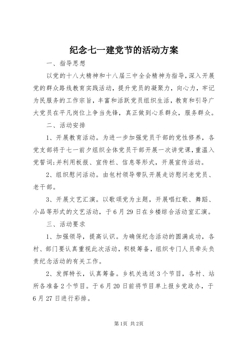 3纪念七一建党节的活动方案