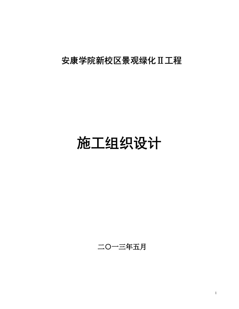 学院新校区园林景观工程施工组织设计