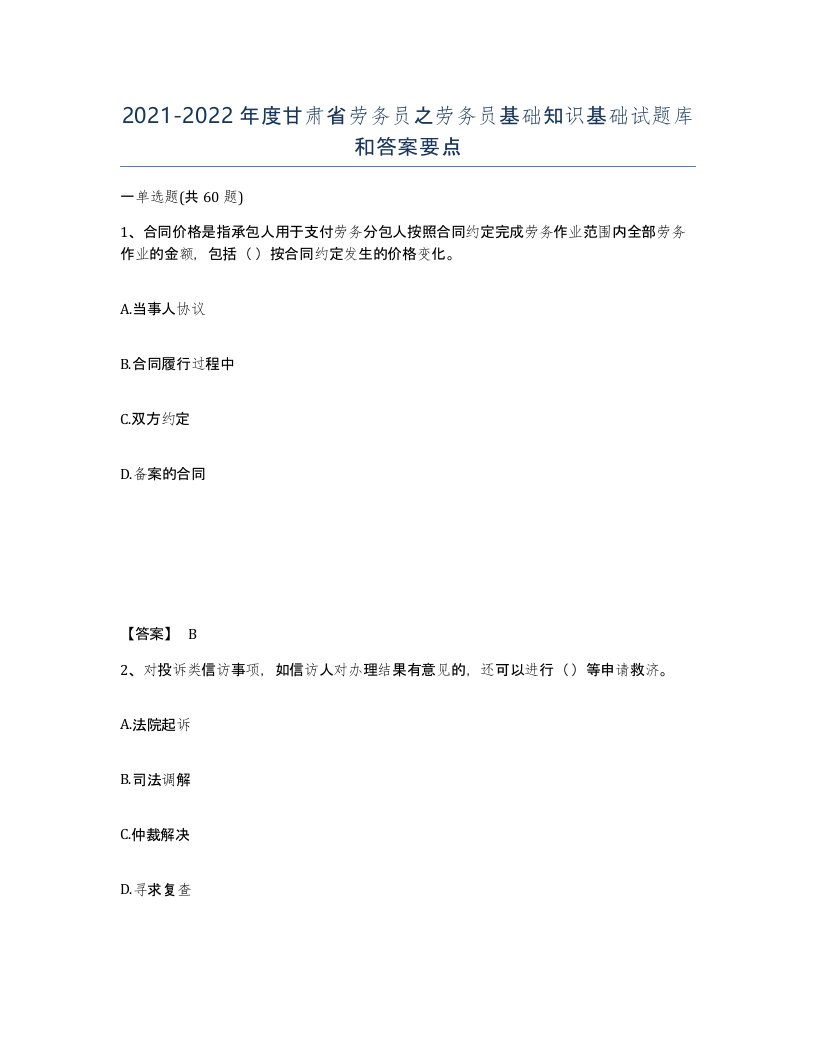 2021-2022年度甘肃省劳务员之劳务员基础知识基础试题库和答案要点