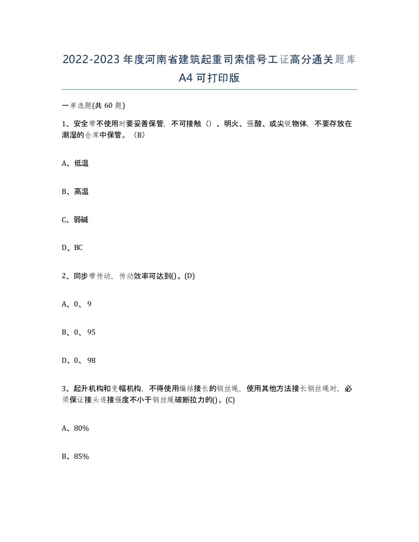 2022-2023年度河南省建筑起重司索信号工证高分通关题库A4可打印版