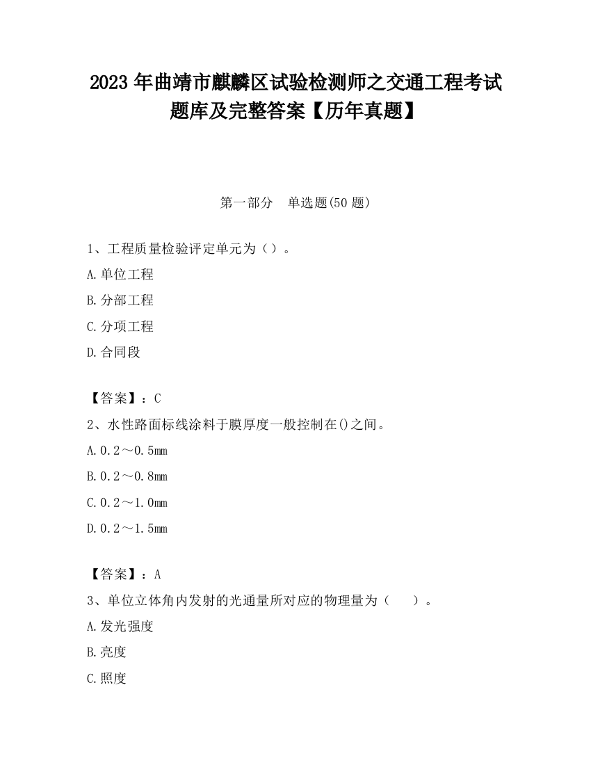 2023年曲靖市麒麟区试验检测师之交通工程考试题库及完整答案【历年真题】