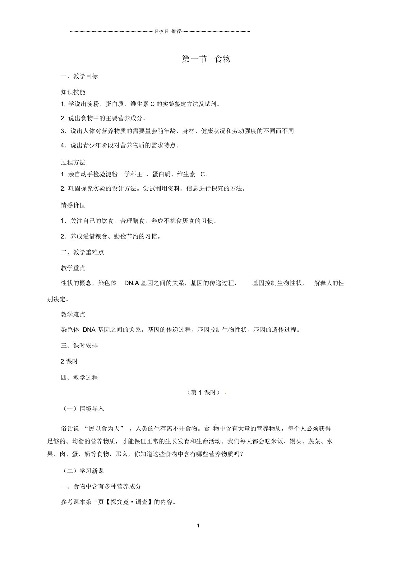 初中七年级生物下册2.1.1食物名师精选教案(新版)冀教版