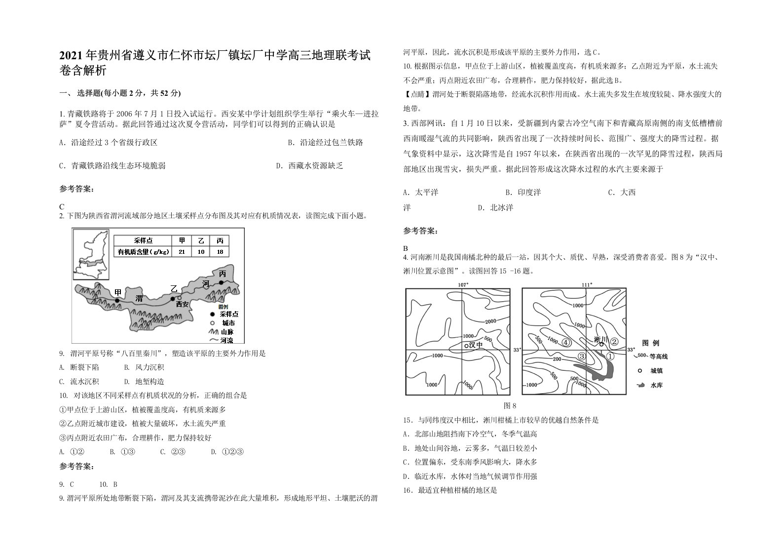 2021年贵州省遵义市仁怀市坛厂镇坛厂中学高三地理联考试卷含解析