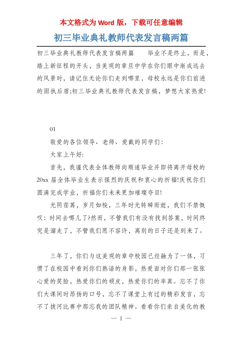 初三毕业典礼教师代表发言稿两篇