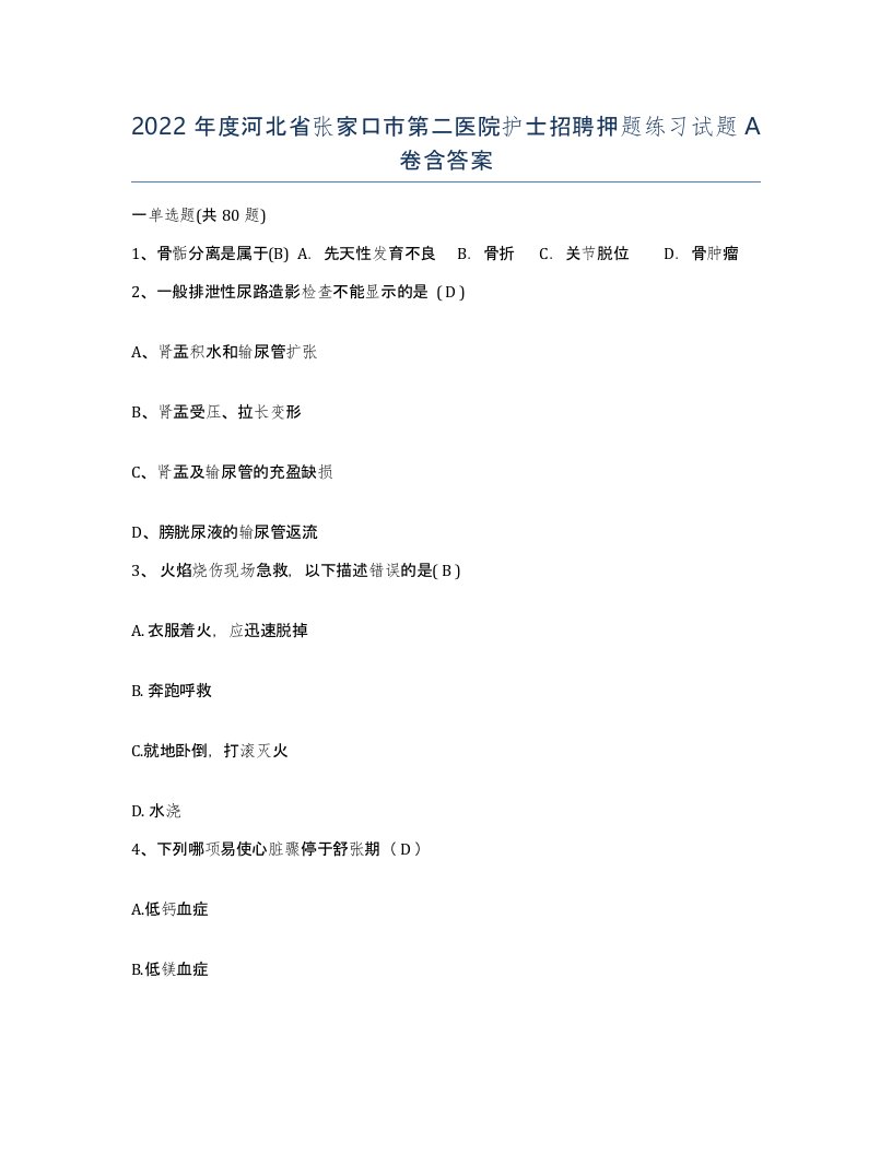 2022年度河北省张家口市第二医院护士招聘押题练习试题A卷含答案