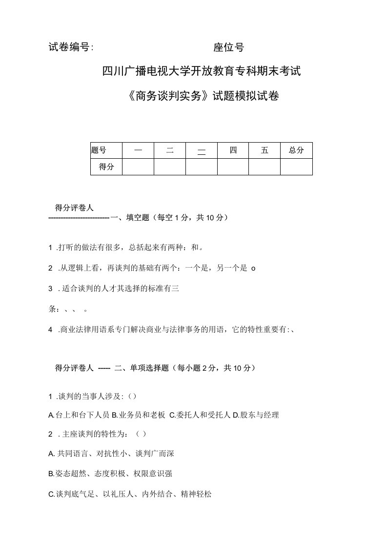 2023年商务谈判实务模拟试卷及答案