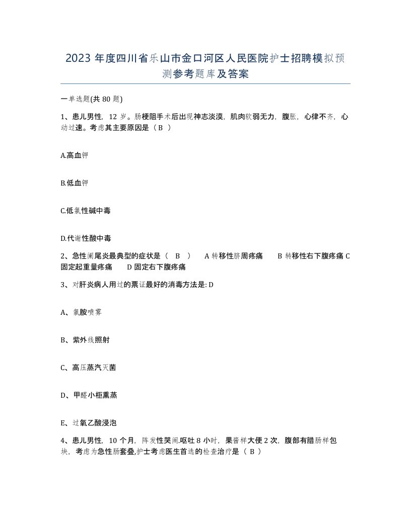 2023年度四川省乐山市金口河区人民医院护士招聘模拟预测参考题库及答案