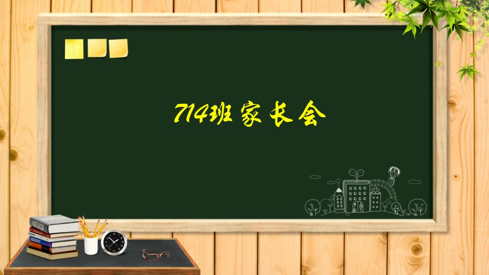 初一第一次家长会ppt文档课件