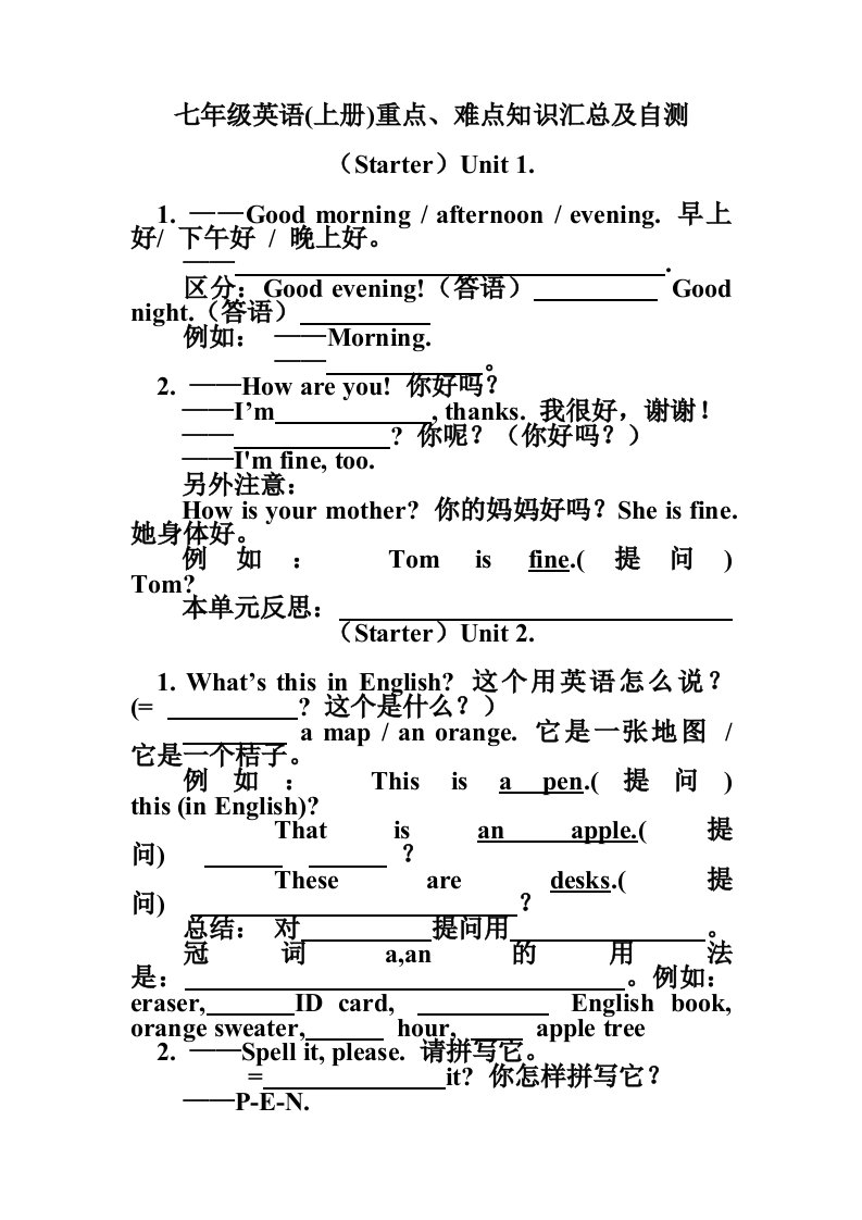 七年级英语(上册)重点、难点知识汇总及自测