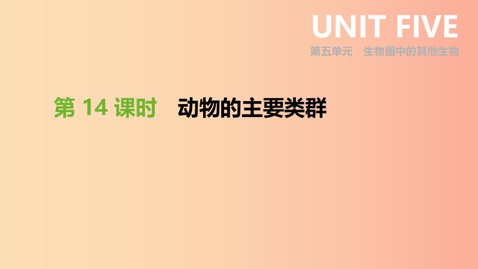 内蒙古包头市2019年中考生物第五单元生物圈中的其他生物第14课时动物的主要类群复习课件