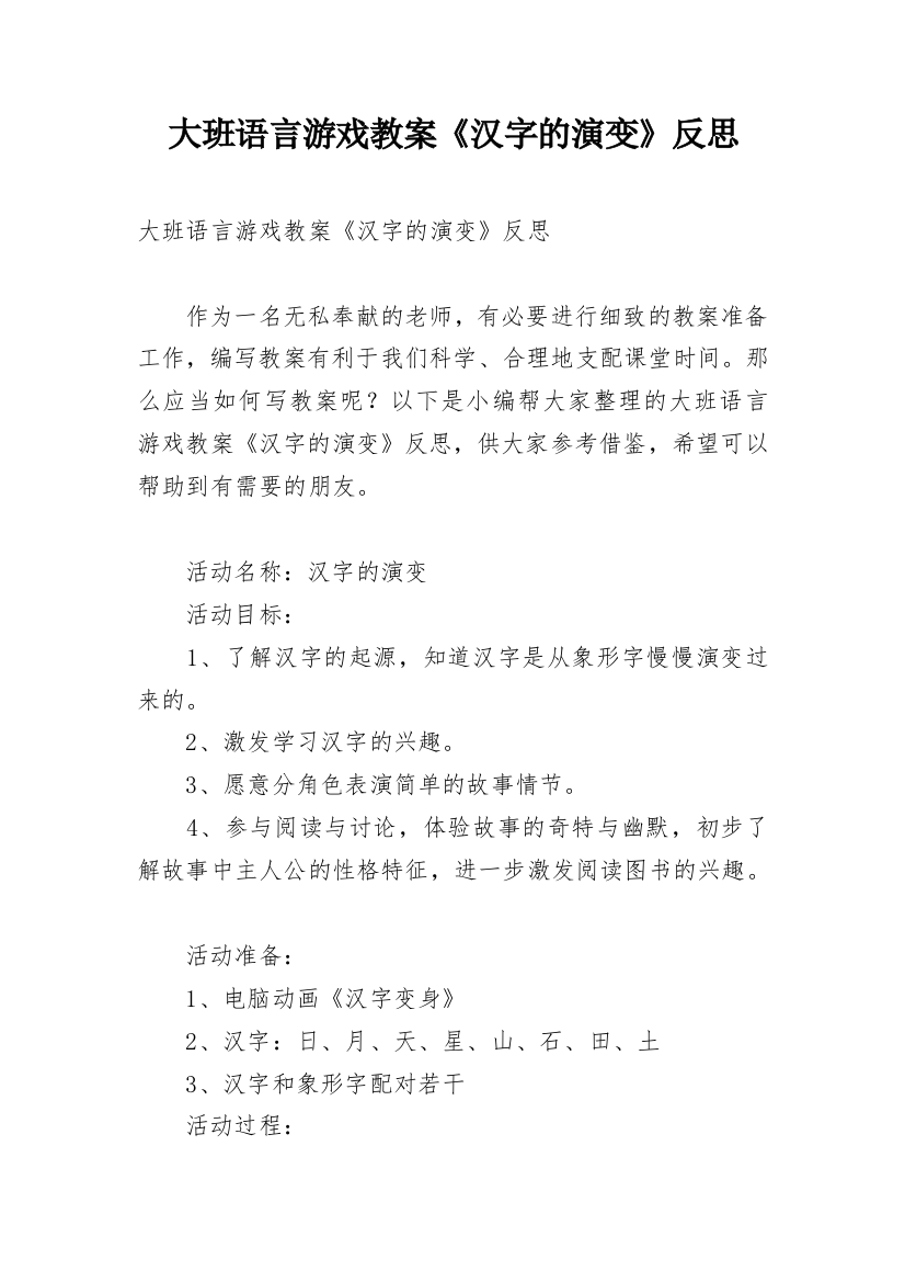 大班语言游戏教案《汉字的演变》反思