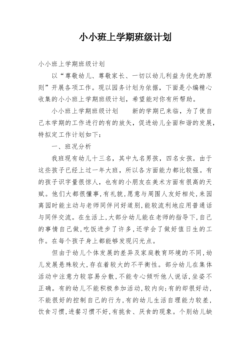 小小班上学期班级计划