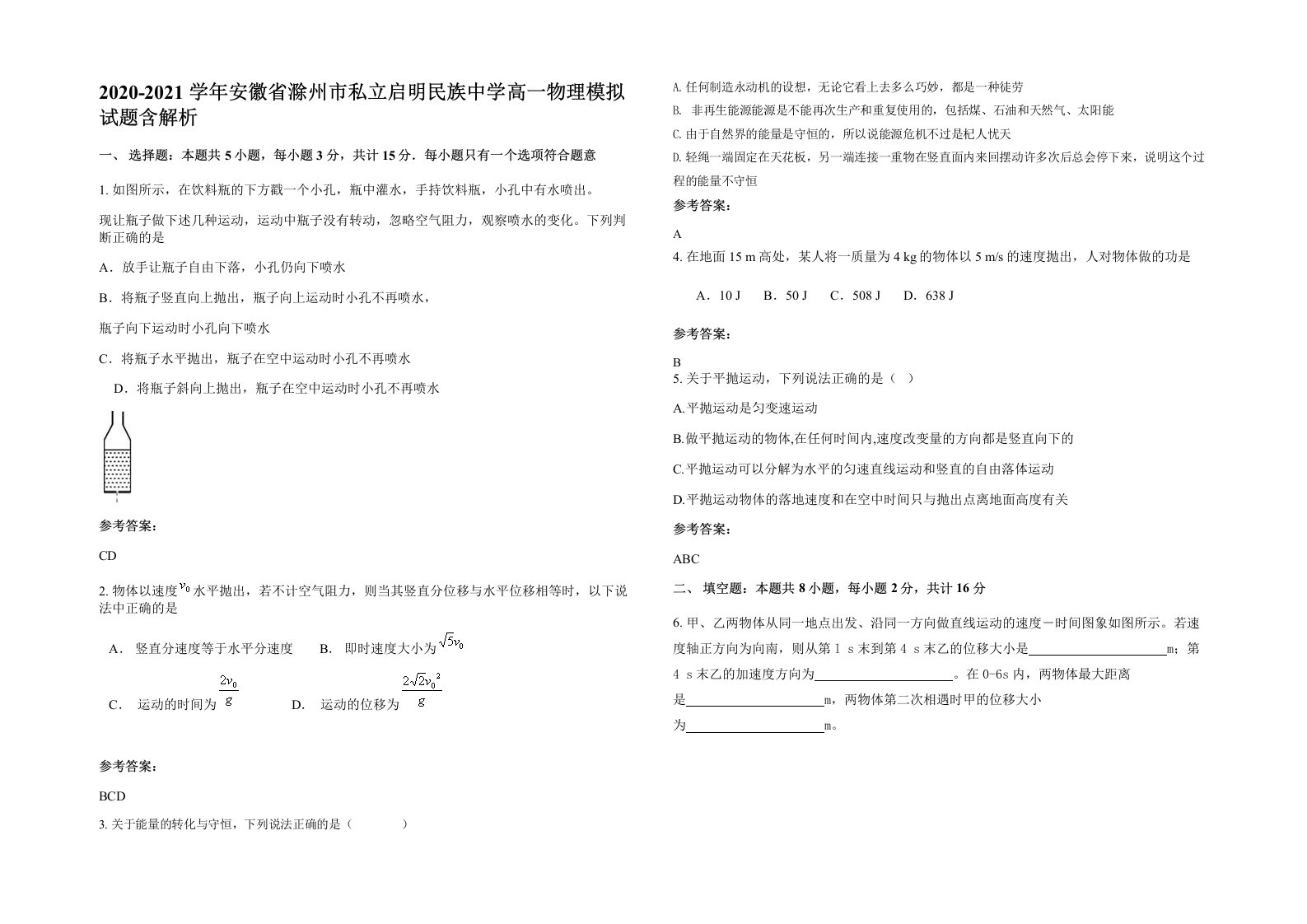 2020-2021学年安徽省滁州市私立启明民族中学高一物理模拟试题含解析