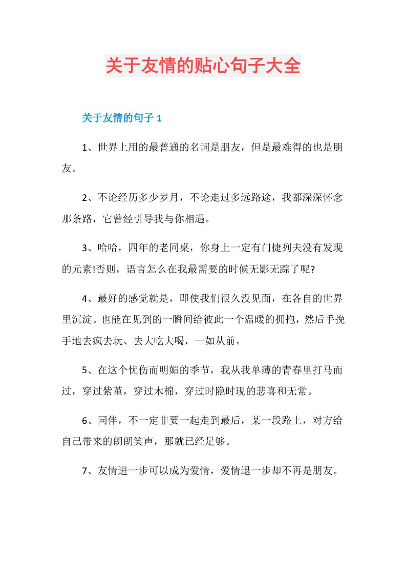 关于友情的贴心句子大全