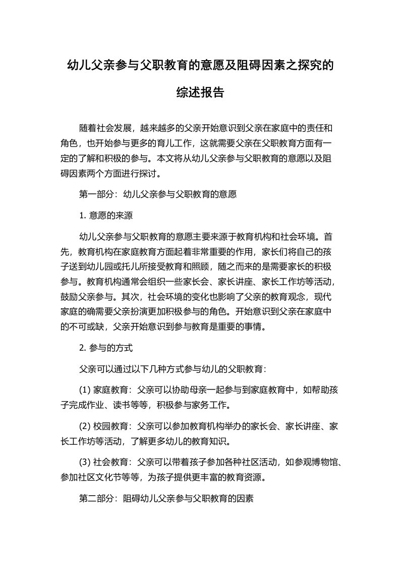 幼儿父亲参与父职教育的意愿及阻碍因素之探究的综述报告