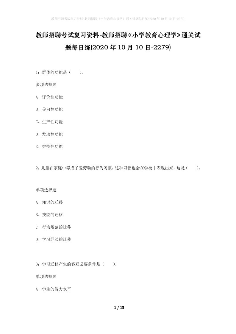 教师招聘考试复习资料-教师招聘小学教育心理学通关试题每日练2020年10月10日-2279