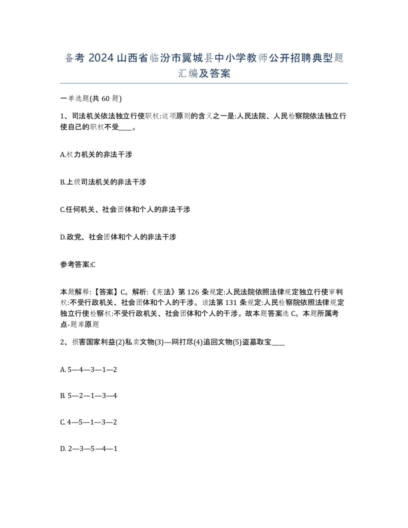 备考2024山西省临汾市翼城县中小学教师公开招聘典型题汇编及答案